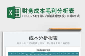 2025财务成本毛利分析表免费下载