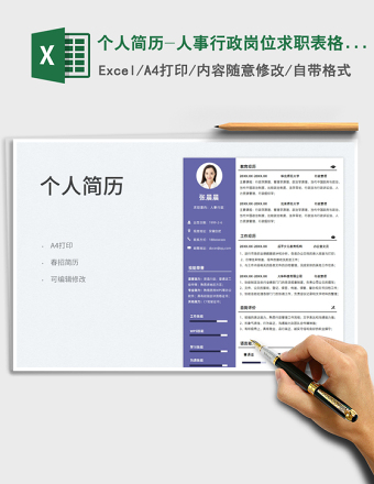 2025个人简历-人事行政岗位求职表格简历免费下载