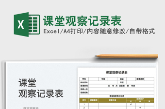 2025课堂观察记录表免费下载