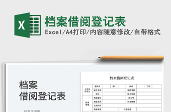 2025档案借阅登记表免费下载