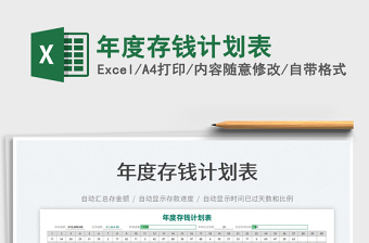 2025年度存钱计划表免费下载