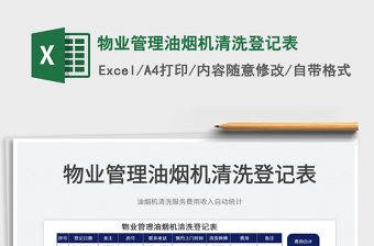 2025物业管理油烟机清洗登记表免费下载