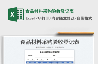 2025食品材料采购验收登记表免费下载