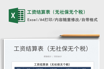 2025工资结算表（无社保无个税）免费下载