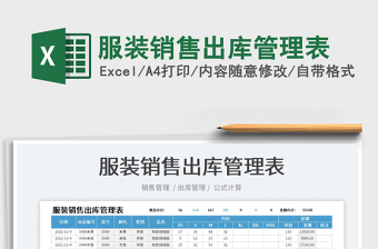 2025服装销售出库管理表免费下载