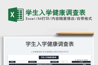 2025学生入学健康调查表免费下载