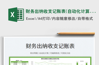 2025自动出纳excel表格图片大全