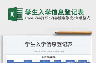 2025学生入学信息登记表免费下载