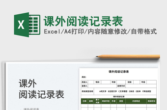 2025课外阅读记录表免费下载