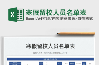 2025寒假留校人员名单表免费下载