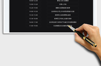 2025年会流程表免费下载