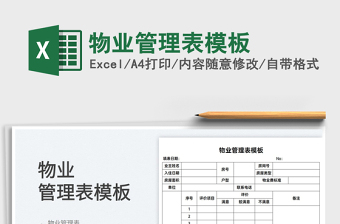 2025物业管理表模板免费下载