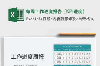2024每周工作进度报告（KPI进度）exce表格