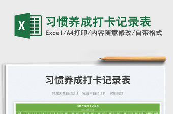 2024习惯养成打卡记录表exce表格