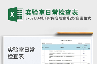 2025实验室日常检查表免费下载