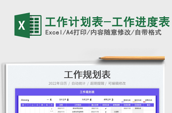 2024工作计划表-工作进度表exce表格