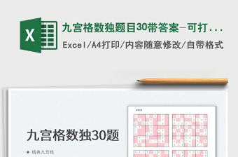 2024九宫格数独题目30带答案-可打印excel表格