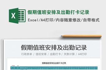 2025假期值班安排及出勤打卡记录免费下载