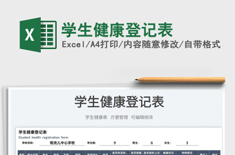 2025学生健康登记表免费下载