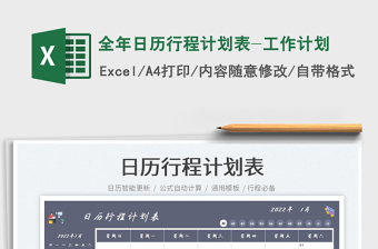 2022全年日历行程计划表-工作计划exce表格