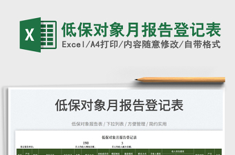 2025低保对象月报告登记表免费下载