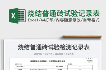 2025烧结普通砖试验记录表免费下载