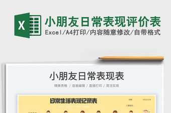 小朋友日常表现评价表