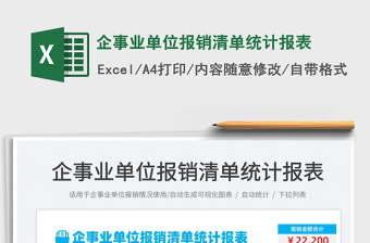 2025企事业单位报销清单统计报表免费下载
