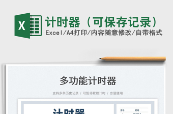 2024计时器（可保存记录）exce表格