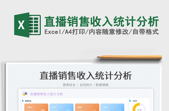 2025直播销售收入统计分析免费下载