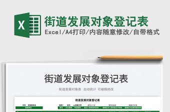 2025街道发展对象登记表免费下载