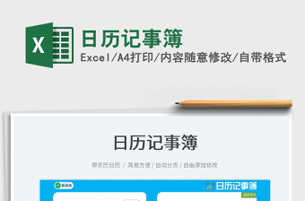 2022日历记事簿exce表格