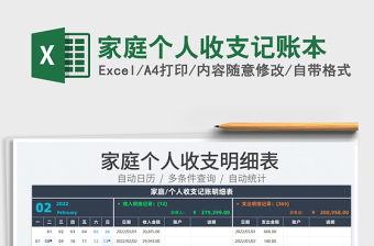 2024家庭个人收支记账本exce表格