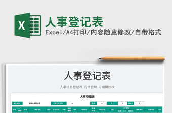 2025人事登记表免费下载