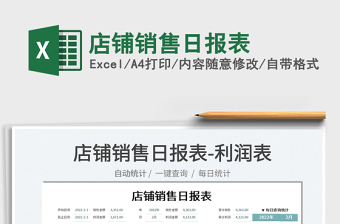 2025店铺销售日报表免费下载