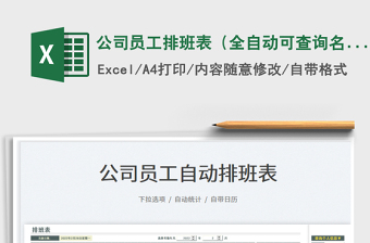 2025公司员工排班表（全自动可查询名称）免费下载