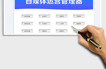 2025文章短视频自媒体运营数据管理器免费下载