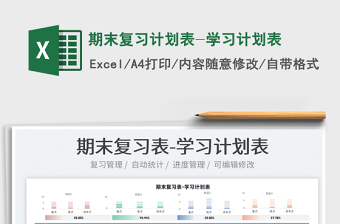 2025期末复习计划表-学习计划表免费下载