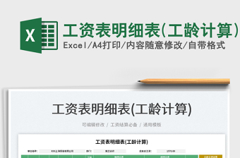 2025工资表明细表(工龄计算)免费下载