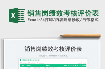 2025销售岗绩效考核评价表免费下载