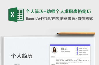 2025个人简历-幼师个人求职表格简历免费下载