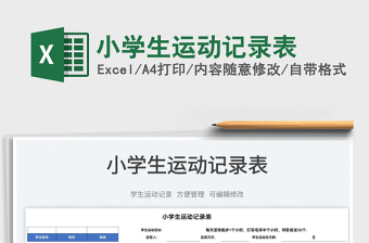 2025小学生运动记录表免费下载