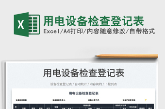 2025用电设备检查登记表免费下载