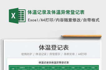 2025体温记录及体温异常登记表免费下载