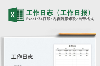 2024工作日志（工作日报）exce表格免费下载