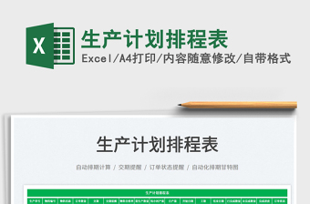 2025生产计划排程表免费下载