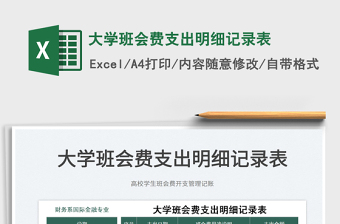 2025大学班会费支出明细记录表免费下载