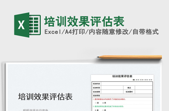 2025培训效果评估表免费下载