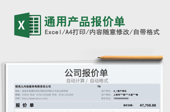 2025通用产品报价单免费下载