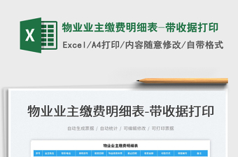 2025物业业主缴费明细表-带收据打印免费下载